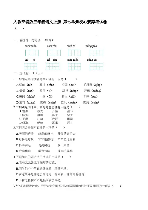 人教部编版三年级语文上册 第七单元核心素养培优卷【含答案】