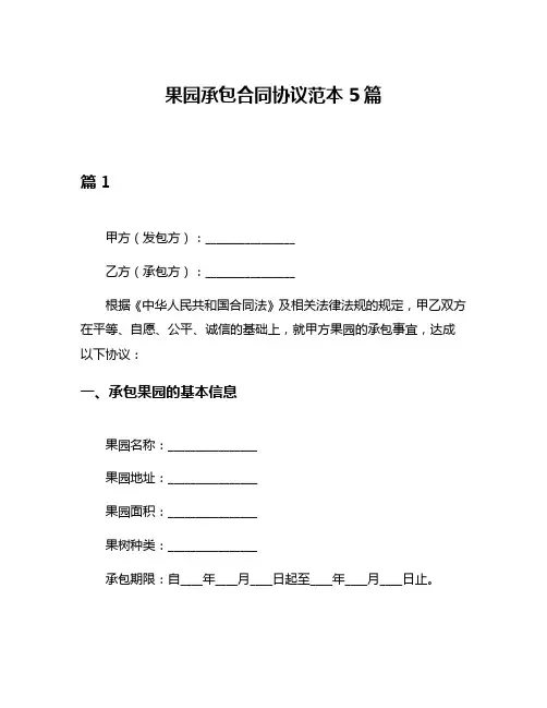 果园承包合同协议范本5篇