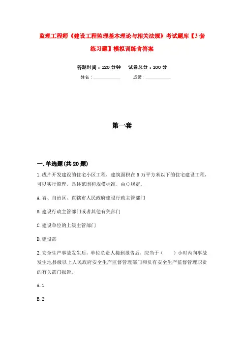 监理工程师《建设工程监理基本理论与相关法规》考试题库【3套练习题】模拟训练含答案(第2次)