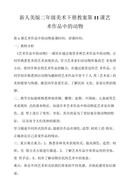 新人美版二年级美术下册教案第11课 艺术作品中的动物