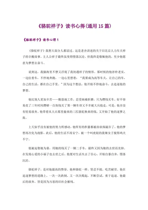 《骆驼祥子》读书心得(通用15篇)