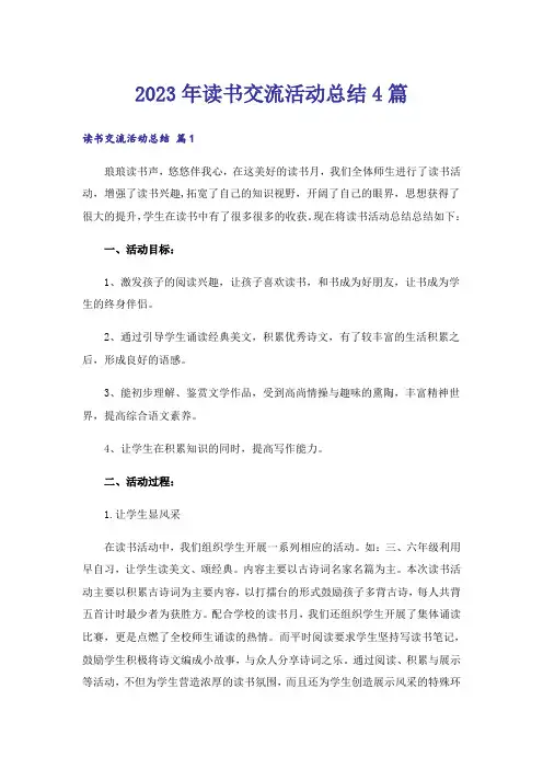 2023年读书交流活动总结4篇_2