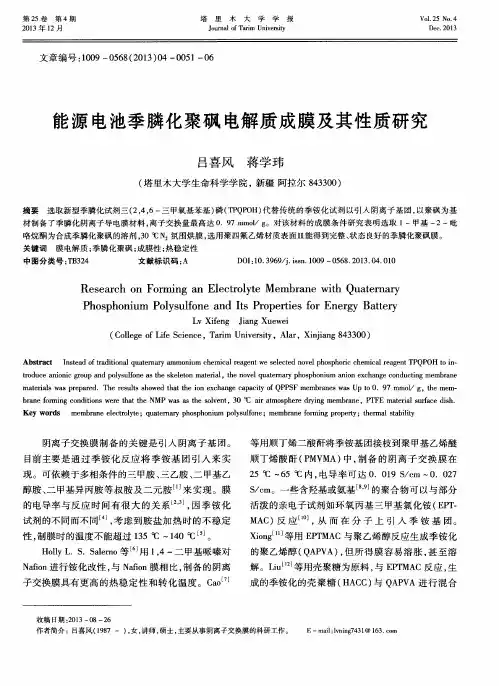 能源电池季膦化聚砜电解质成膜及其性质研究