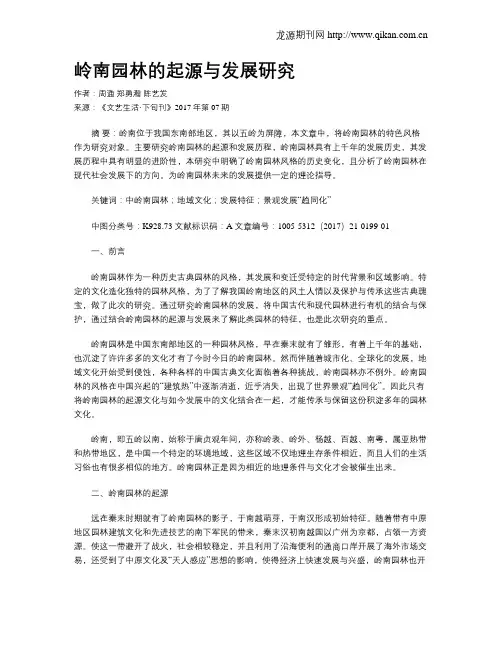岭南园林的起源与发展研究