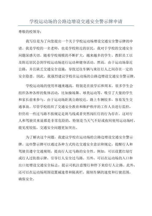 学校运动场的公路边增设交通安全警示牌申请