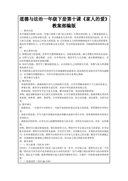 道德与法治一年级下册第十课《家人的爱》教案部编版