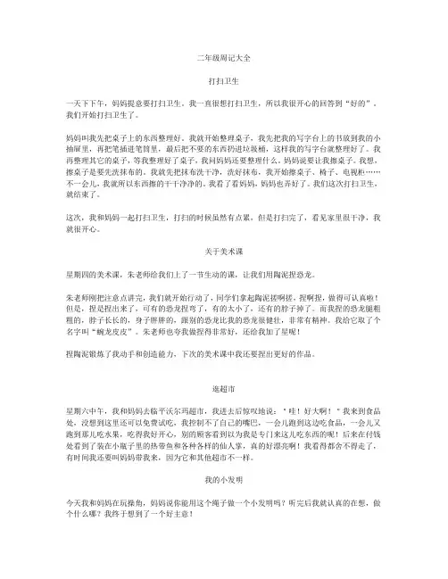 二年级周记大全(10篇范文)