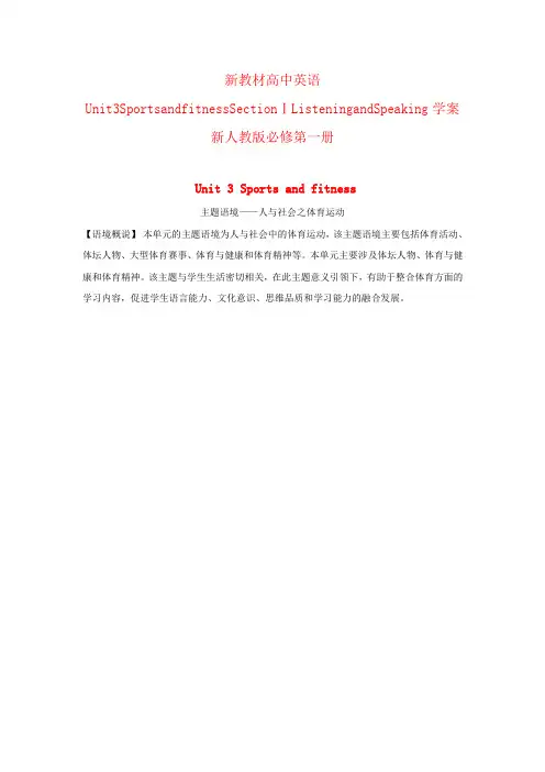新教材高中英语Unit3SportsandfitnessSectionⅠListeningandSpeaking学案新人教版必修第一册
