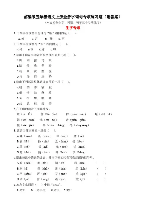 部编版五年级语文上册全册生字、词语、句子专项练习(附答案)