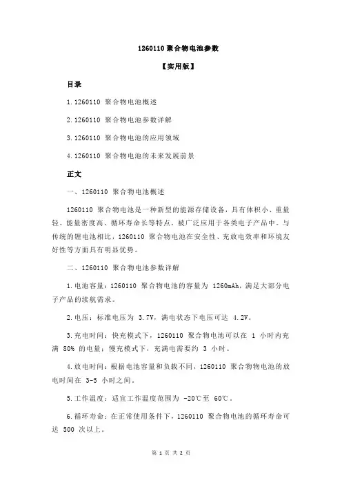 1260110聚合物电池参数