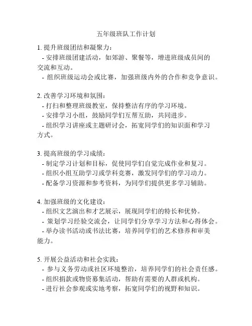 五年级班队工作计划