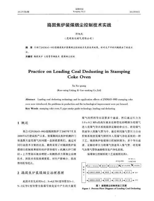 捣固焦炉装煤烟尘控制技术实践