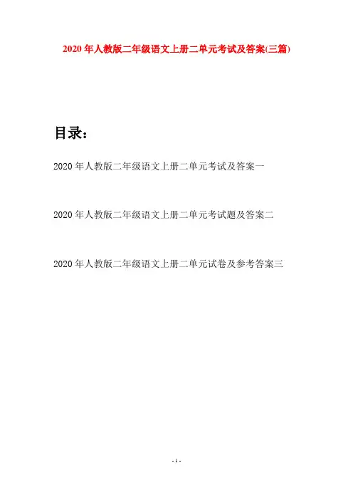 2020年人教版二年级语文上册二单元考试及答案(三套)