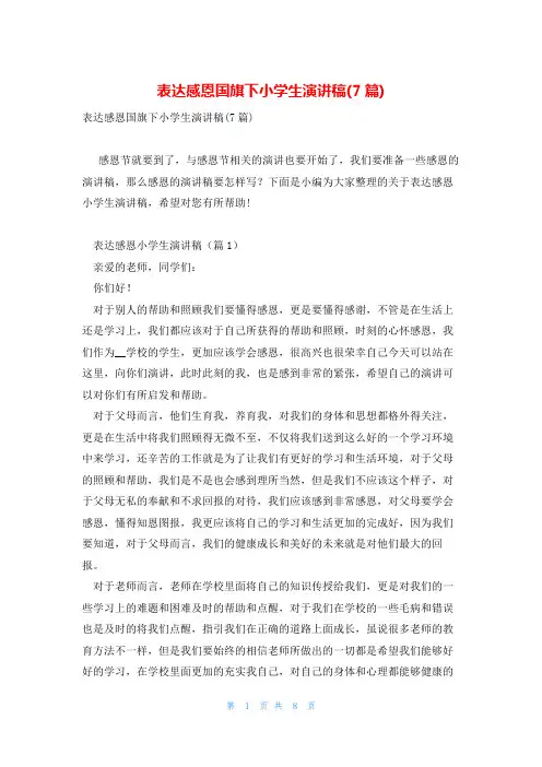 表达感恩国旗下小学生演讲稿(7篇)