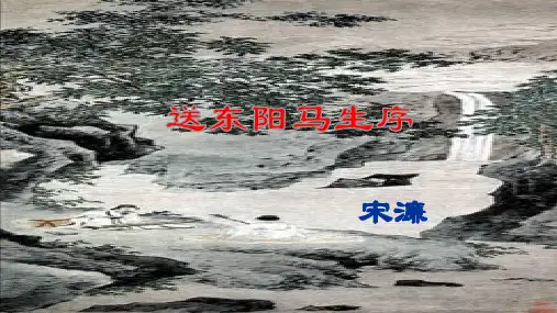 部编版九年级下册《送东阳马生序》pptx课件(66页)