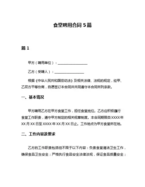 食堂聘用合同5篇