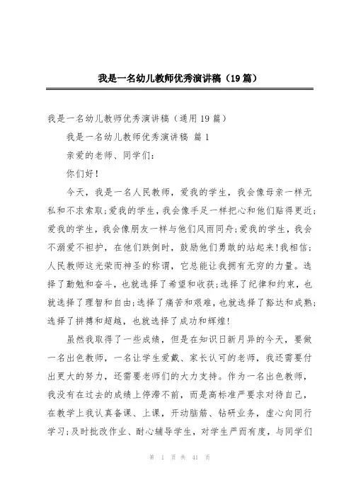 我是一名幼儿教师优秀演讲稿(19篇)