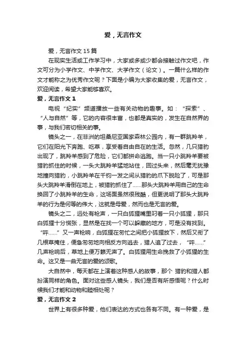 爱，无言作文