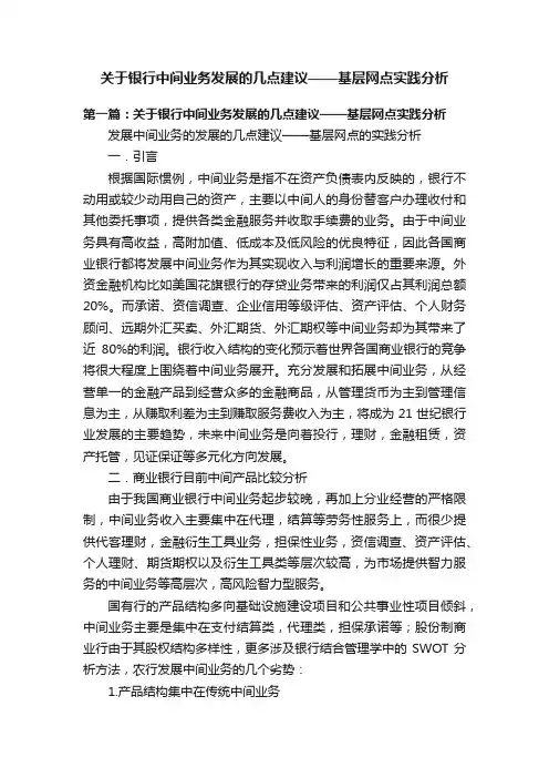 关于银行中间业务发展的几点建议——基层网点实践分析