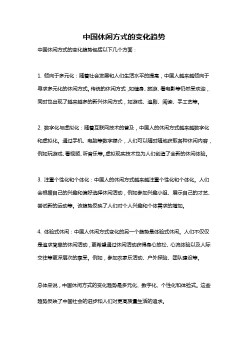 中国休闲方式的变化趋势