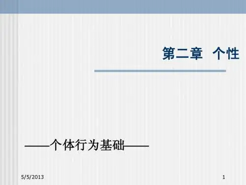 组织行为学(第2章)