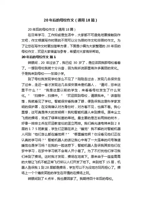 20年后的母校作文（通用18篇）