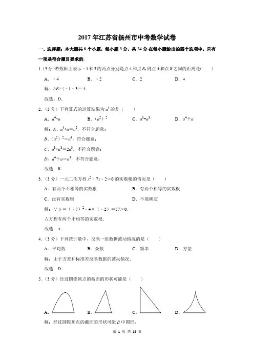 2017年江苏省扬州市中考数学试卷及答案解析