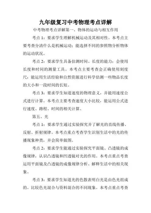 九年级复习中考物理考点详解.doc