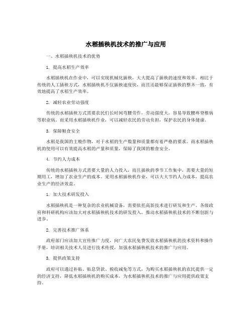 水稻插秧机技术的推广与应用