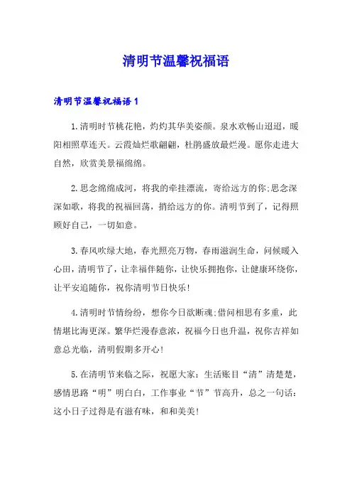 清明节温馨祝福语