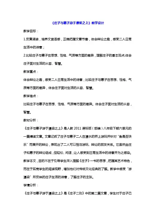 部编版语文八年级下册第21课《庄子二则——庄子与惠子游于濠梁之上》教学设计