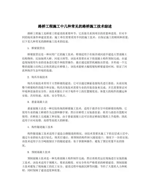 路桥工程施工中几种常见的路桥施工技术综述
