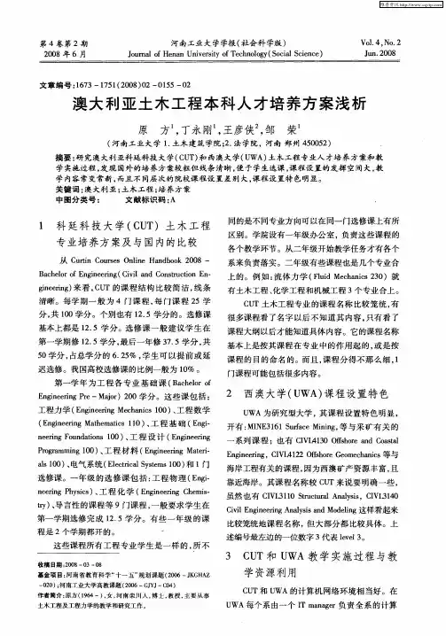 澳大利亚土木工程本科人才培养方案浅析