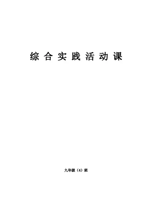 初中综合实践活动课教案九年级_全册