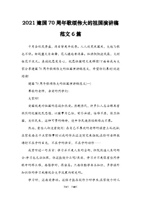 2021建国70周年歌颂伟大的祖国演讲稿范文6篇