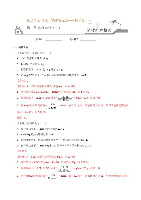 高中化学必修一 第三节 物质的量二)20202021学年新)解析版)