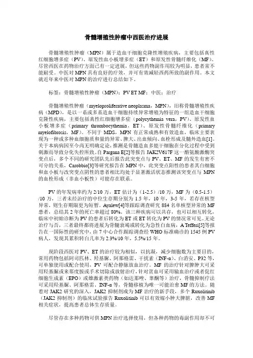 骨髓增殖性肿瘤中西医治疗进展