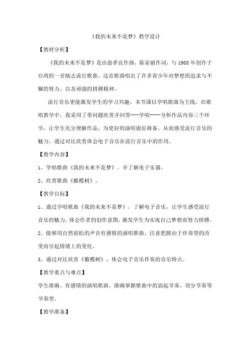人教版八年级上册音乐《我的未来不是梦》教学设计