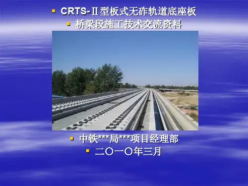 CRTS-Ⅱ型板式无砟轨道底座板桥梁段施工技术