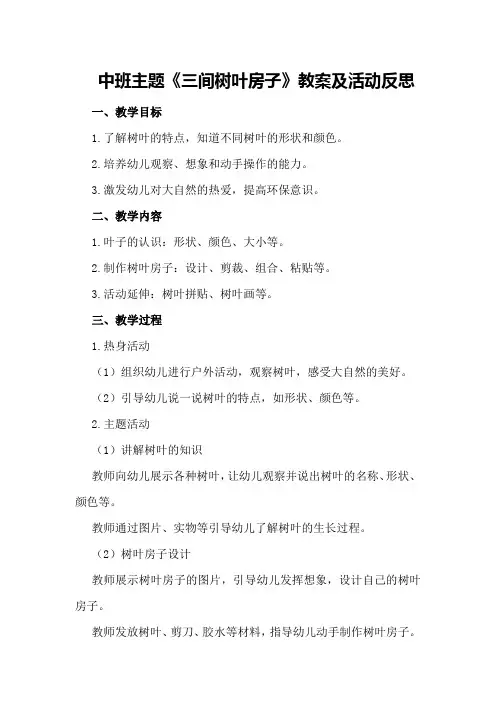 中班主题《三间树叶房子》教案及活动反思