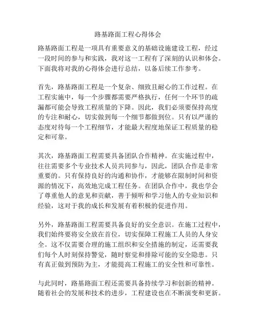 路基路面工程心得体会