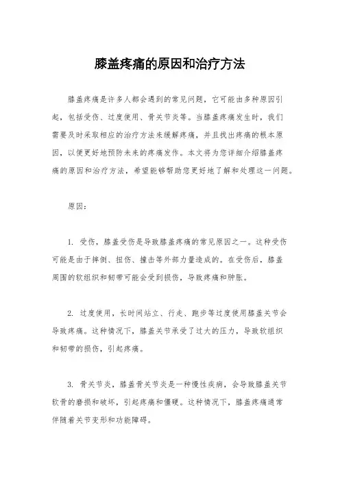 膝盖疼痛的原因和治疗方法
