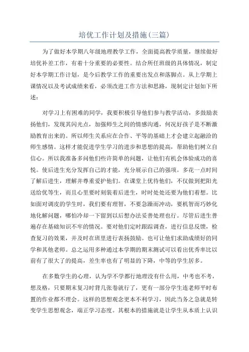 培优工作计划及措施(三篇)