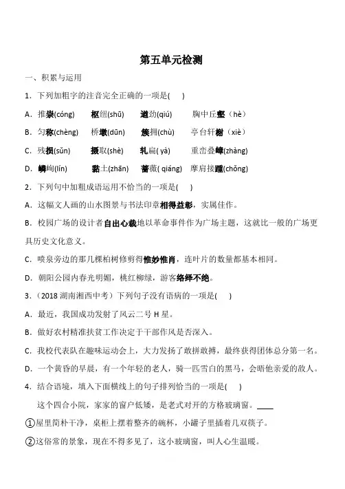人教部编版语文八年级上册 第五单元检测(含答案解析)