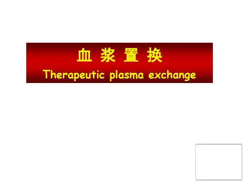 血浆置换完整版