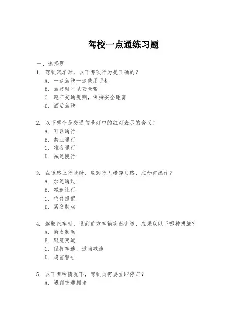 驾校一点通练习题