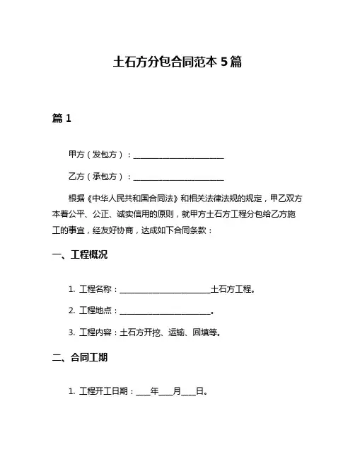 土石方分包合同范本5篇