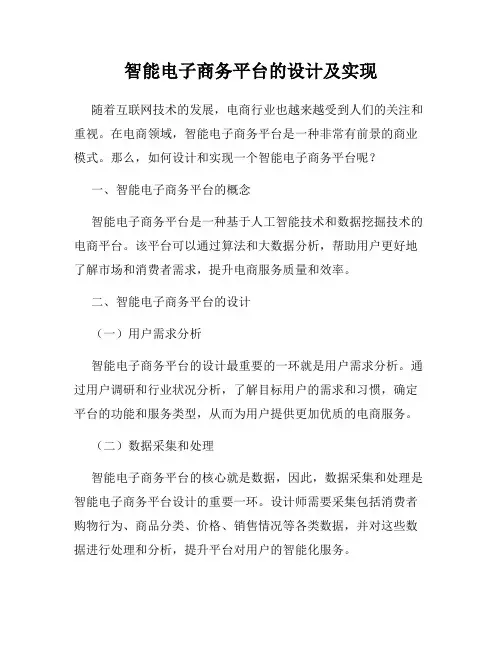智能电子商务平台的设计及实现