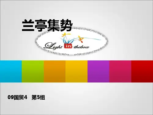 兰亭集势
