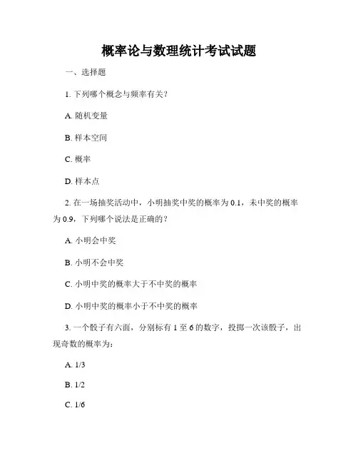 概率论与数理统计考试试题